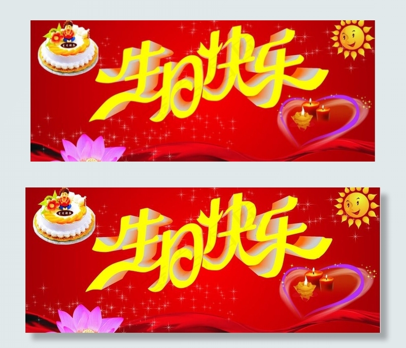生日快乐图片cdr矢量模版下载
