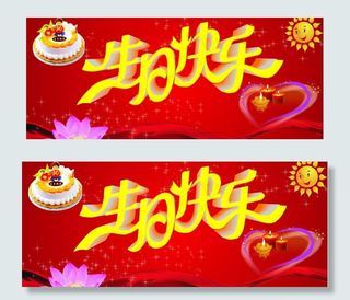 生日快乐图片