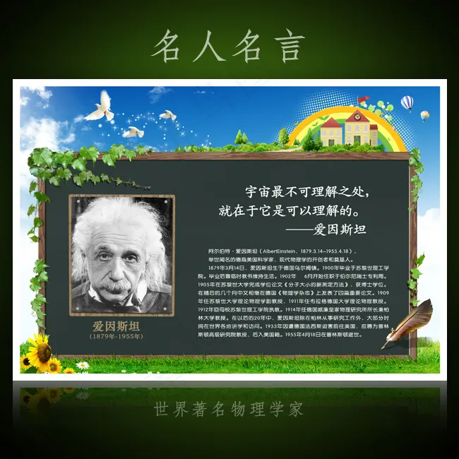 名人名言校园文化展板海报设计之爱因...(4252X2953(DPI:300))psd模版下载