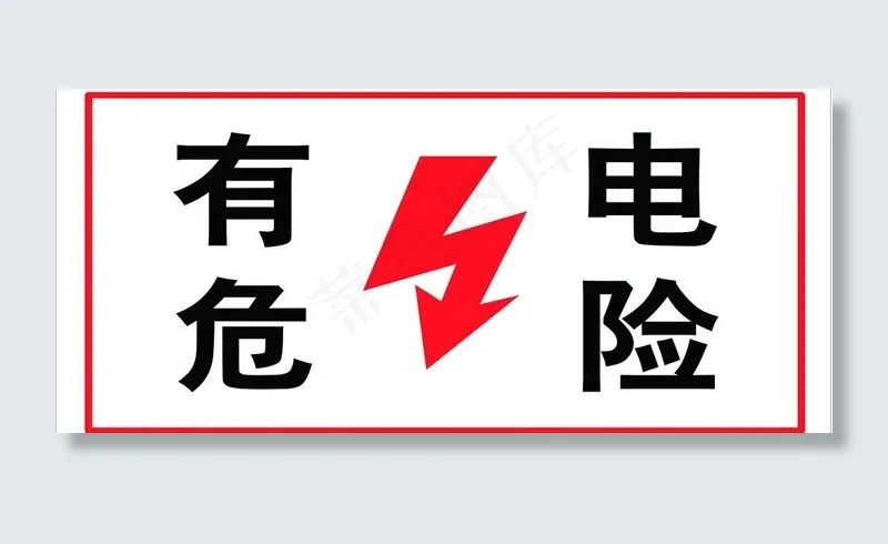 有电危险指示牌图片cdr矢量模版下载