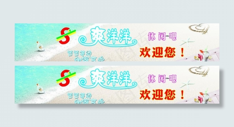 爽洋洋图片(3430X830)cdr矢量模版下载