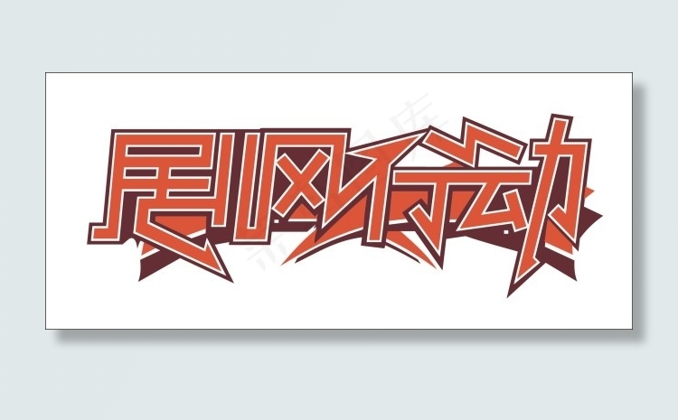 剧风行动艺术字cdr矢量模版下载