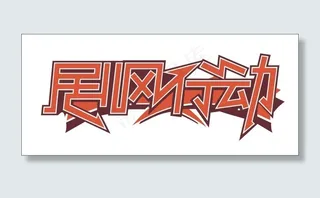 剧风行动艺术字