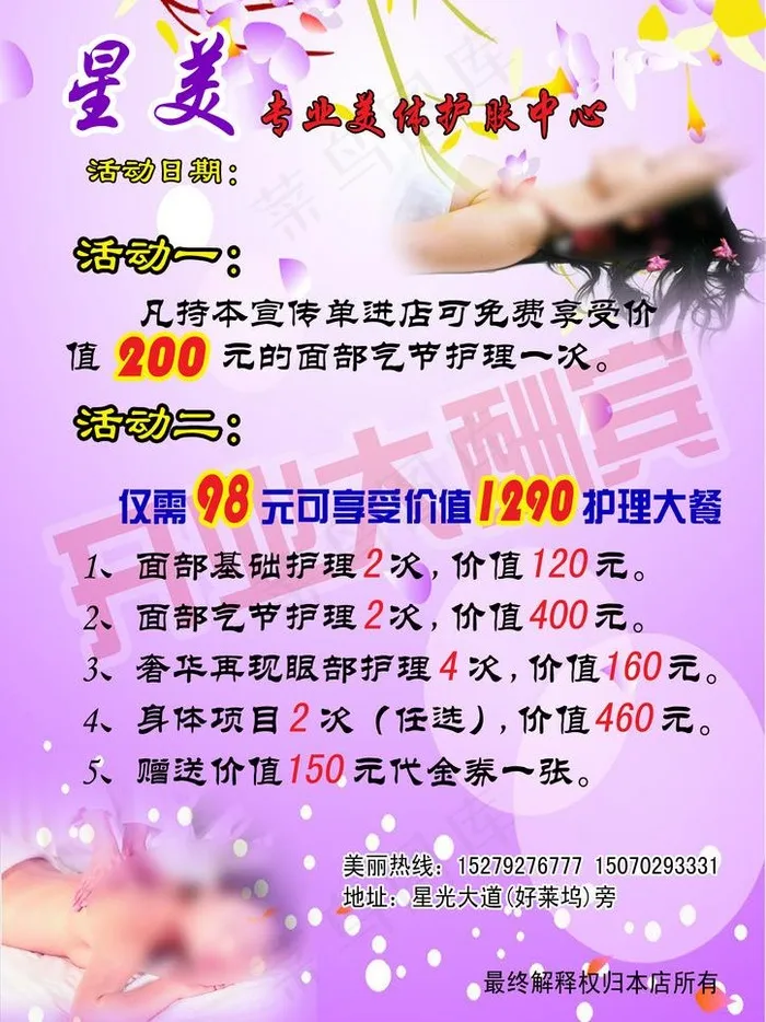星美专业美体护肤中心图片psd模版下载