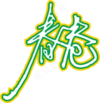 黄绿色手写风行草免抠硬笔字体春卷寿司免抠元素