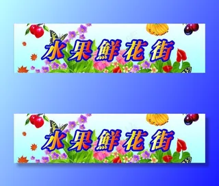 水果鲜花街图片