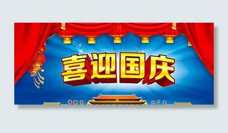 喜迎国庆海报设计图片