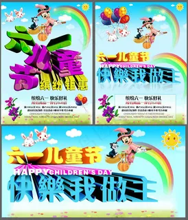 快乐61海报设计PSD素材