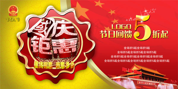 国庆钜惠吊旗下载PSD素材(7087X3543(DPI:300))psd模版下载