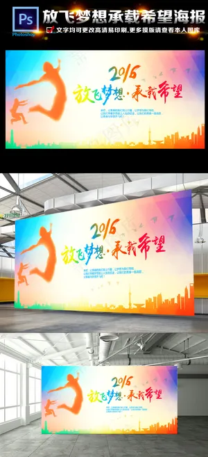 2016放飞梦想,承载希望海报 2016放飞梦想,承载希望海报
