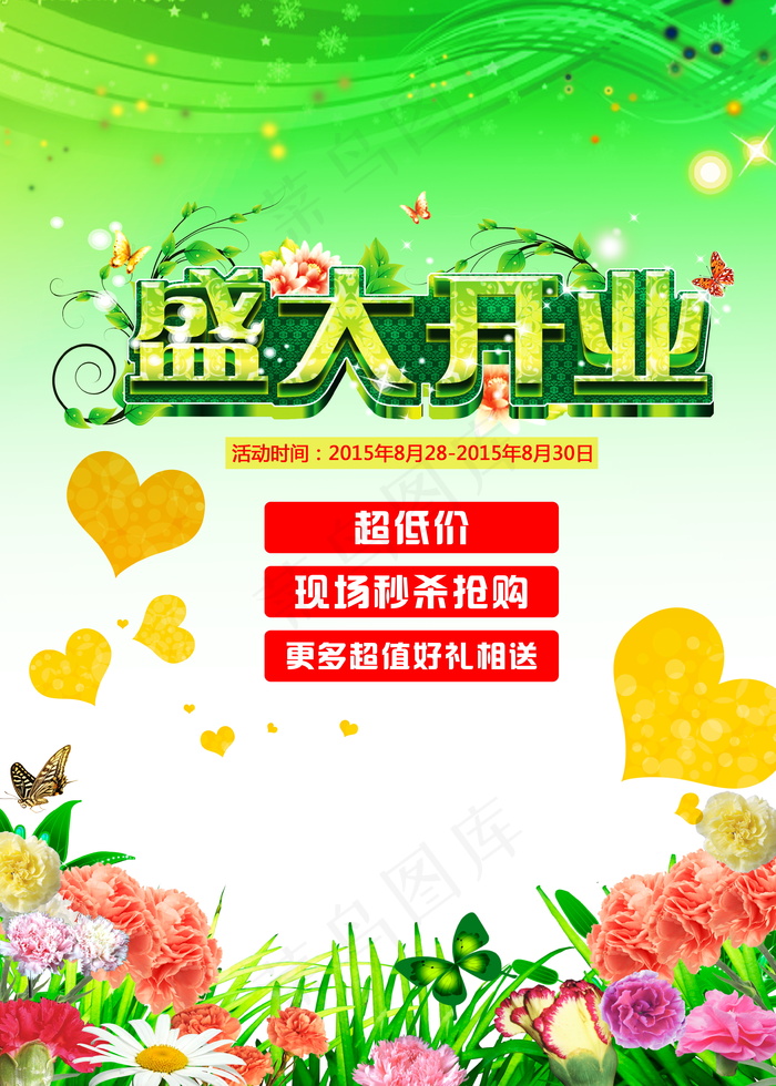 高档盛大开业活动促销宣传广告海报