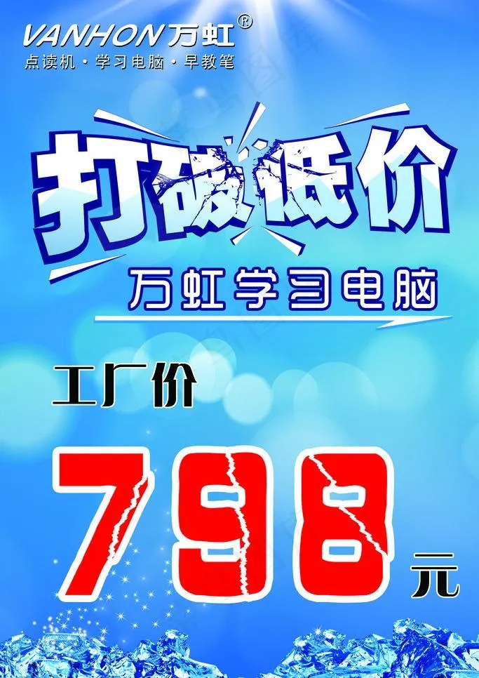 万虹学习电脑打破低价图片psd模版下载