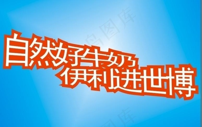 伊利广告字体设计图片
