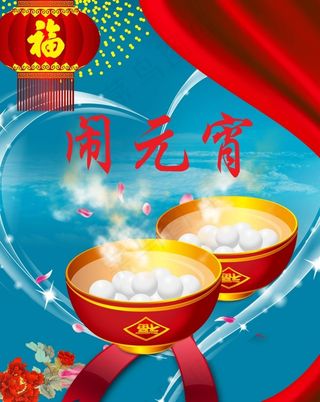 节日素材元宵节闹元宵