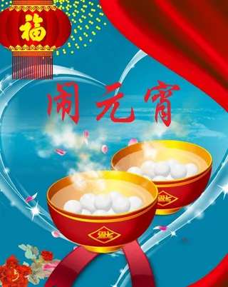 节日素材元宵节闹元宵