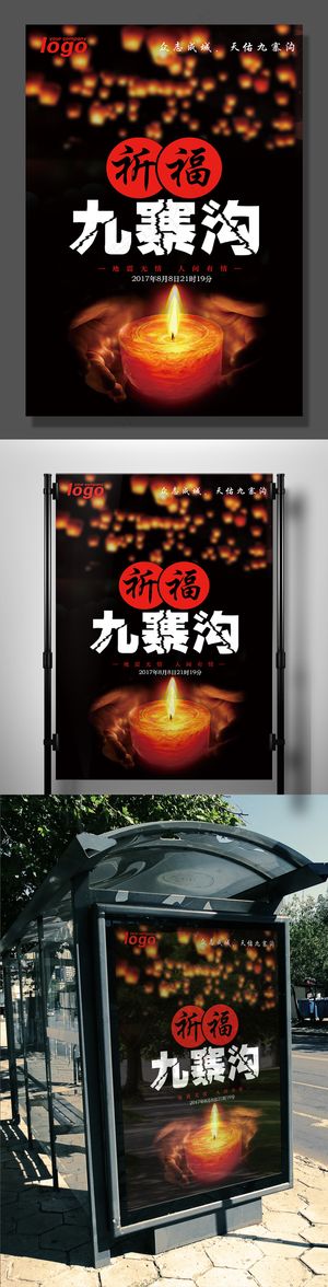 祈福九寨沟公益展板模板