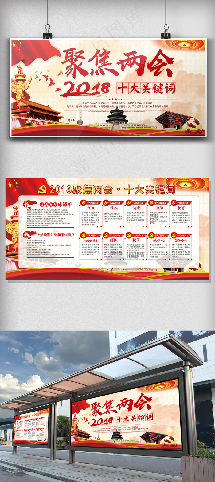 2018聚焦两会十大关键字展板(7087X3544(DPI:150))psd模版下载