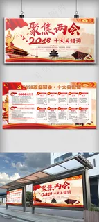 2018聚焦两会十大关键字展板