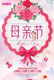 粉色母亲节促销海报 粉色母亲节促销海报