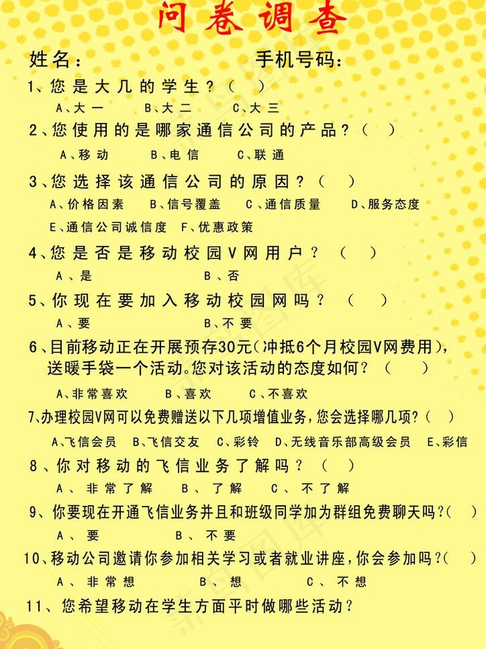 飞信问卷调查模板图片psd模版下载