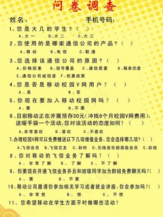飞信问卷调查模板图片