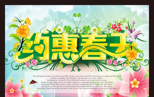 约惠春天素材下载