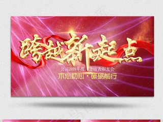 2018公司年会总结跨越新起点年度...