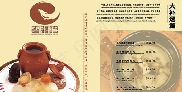 云龙湾商务会馆菜谱大补汤菜单psd...