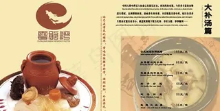 云龙湾商务会馆菜谱大补汤菜单psd...