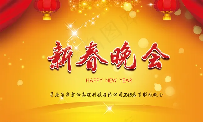 新春晚会背景墙图片psd模版下载