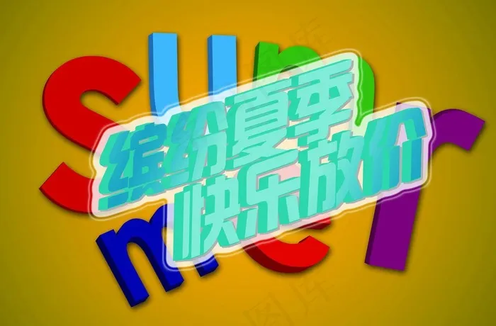 缤纷夏季 快乐放价图片(5512X3937(DPI:200))psd模版下载