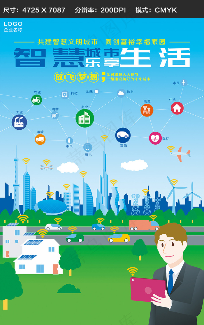 智慧城市宣传展板(4725X7087(DPI:200))psd模版下载