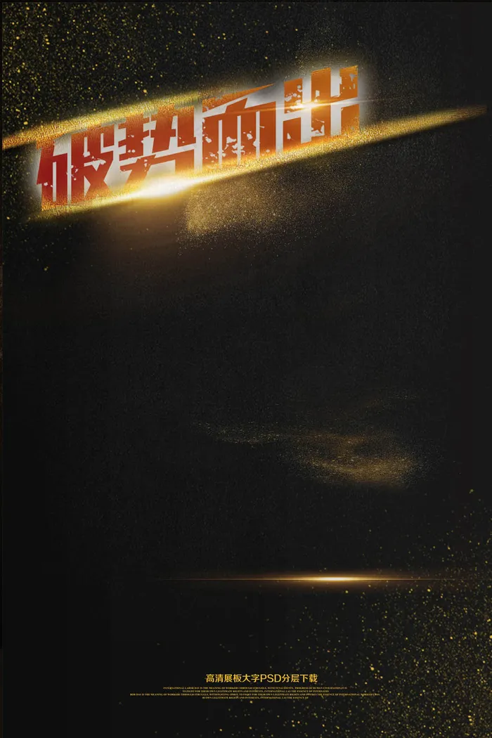 逆势而出大气海报艺术字(2362X3544(DPI:150))psd模版下载