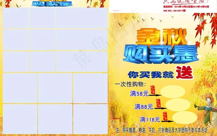 欢乐金秋买就送(5031X3425(DPI:300))psd模版下载