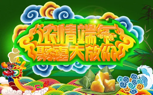 浓情端午海报 浓情端午海报
