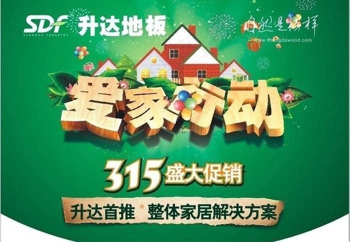 升达地板爱家行动图片cdr矢量模版下载