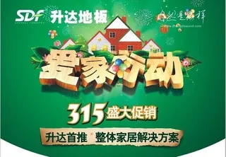升达地板爱家行动图片