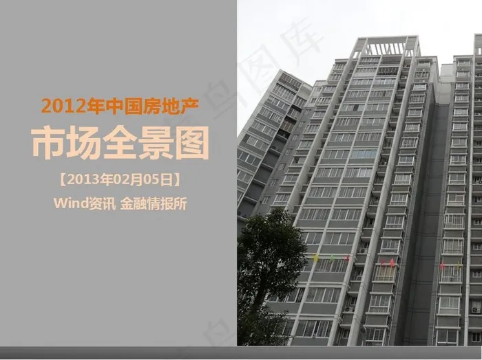 2012年中国房地产市场