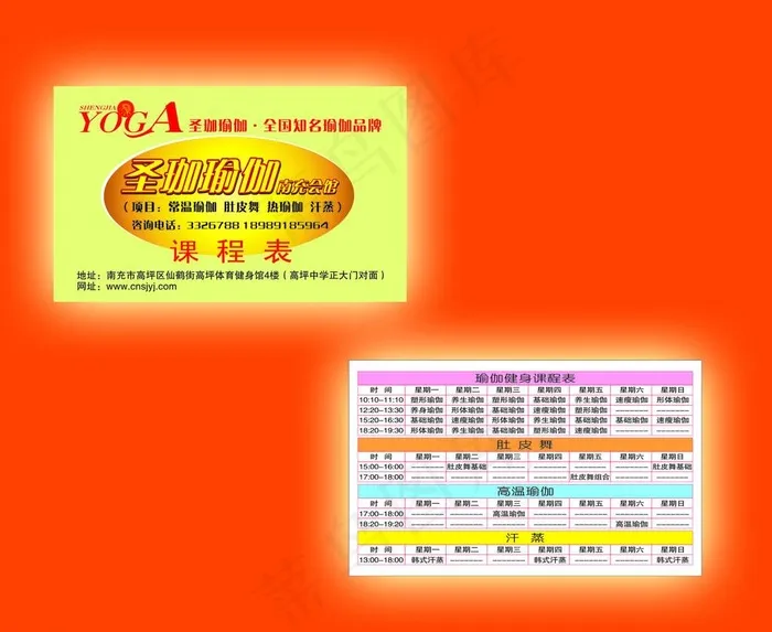 圣珈瑜伽课程表图片cdr矢量模版下载