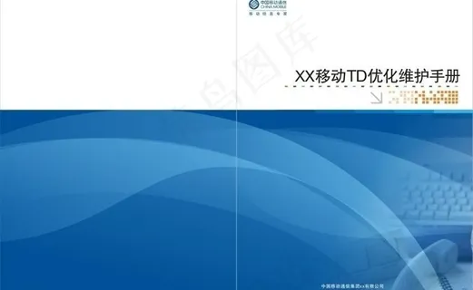中国移动通信td维护手册图片