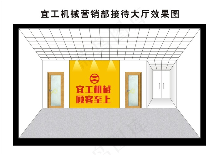 宜工机械营销部接待大厅室内效果图展...cdr矢量模版下载