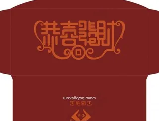 宝盛恭喜发财红包图片