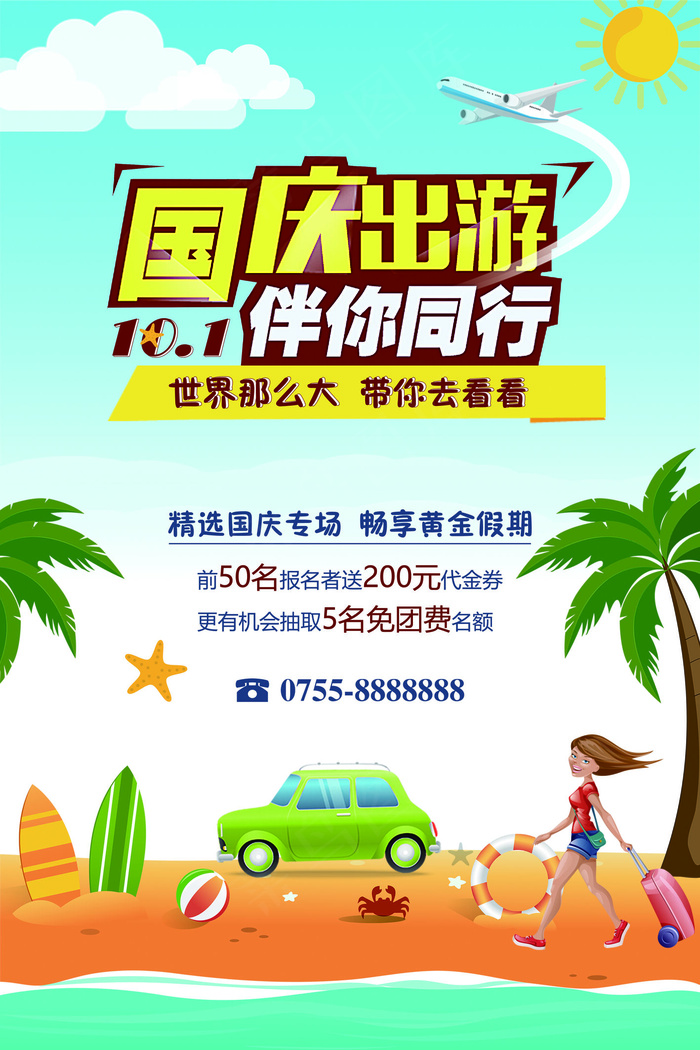 扁平国庆出游伴你同行旅游海报
