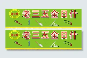 五金广告牌图片
