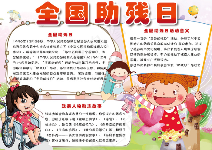 卡通全国助残日学生电子手抄报小报模...(4961X3508(DPI:300))psd模版下载