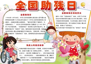 卡通全国助残日学生电子手抄报小报模...