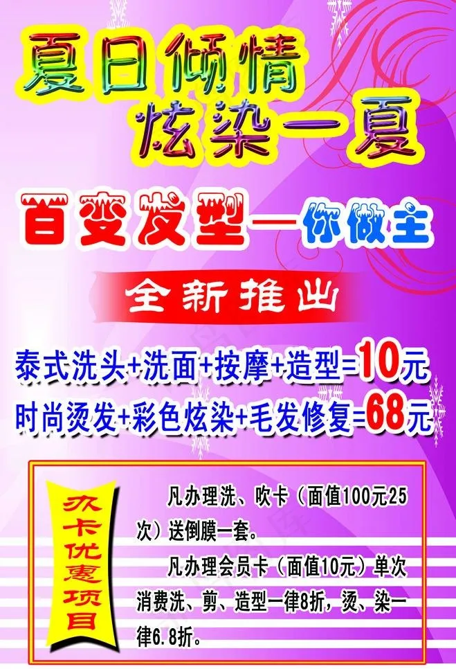 美容美发传单广告设计图片psd模版下载