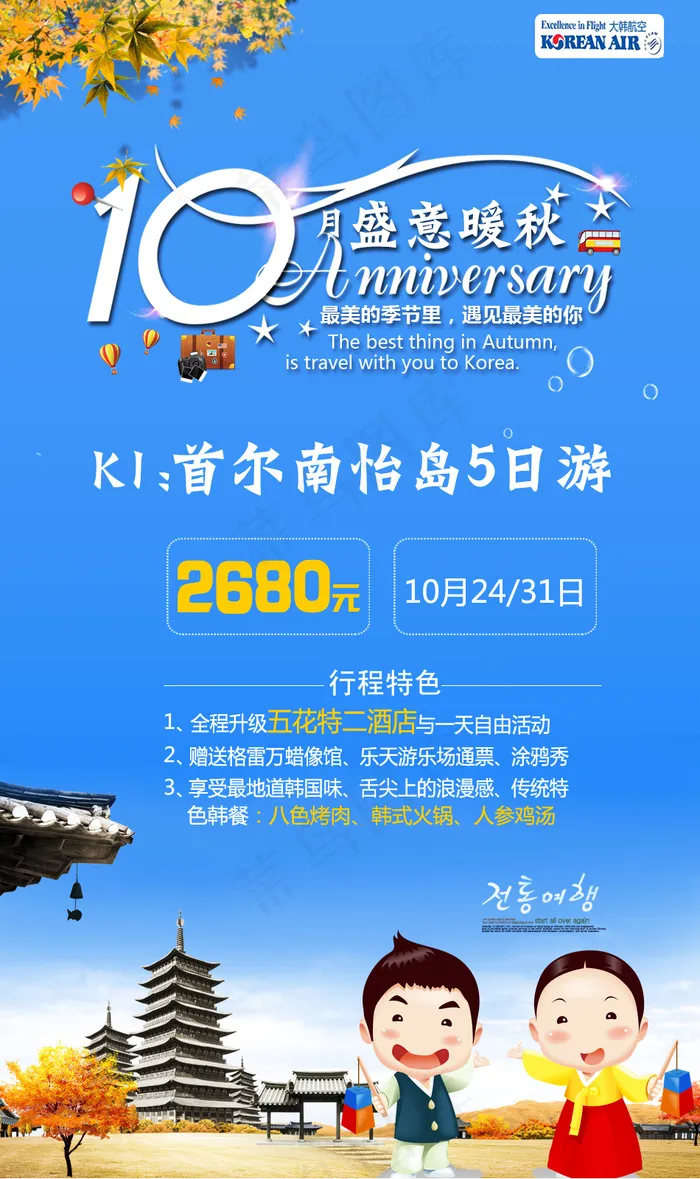 盛意暖秋清新创意旅游海报psd模版下载