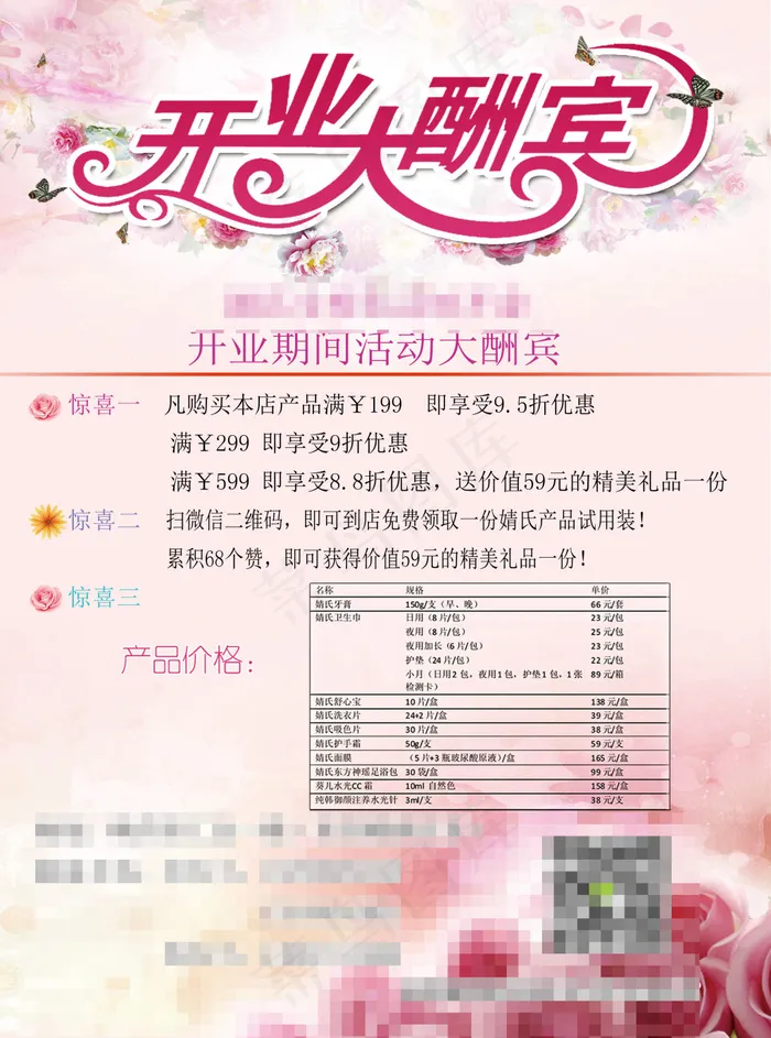 开业优惠信息(2552X3438(DPI:300))psd模版下载