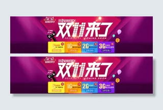 紫色淘宝天猫双11海报模板